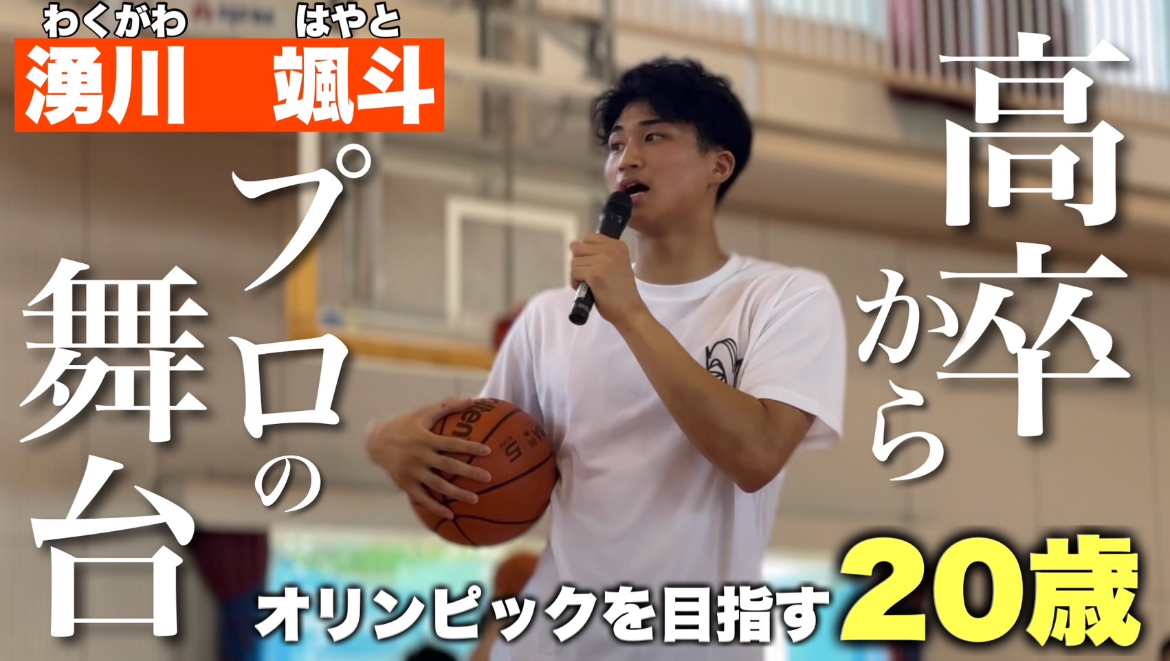 EP5】挑戦し続ける二十歳”湧川颯斗”の見ている世界とは – Will Co.,Ltd.
